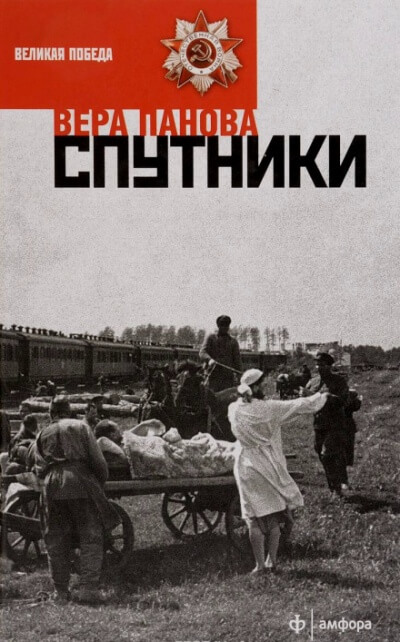 Спутники - Вера Панова - Аудиокниги лучшие mp3 слушать ~ бесплатно без регистрации - knigaaudio.com