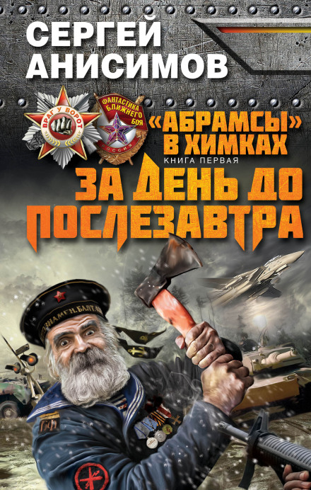 За день до послезавтра - Сергей Анисимов - Аудиокниги лучшие mp3 слушать ~ бесплатно без регистрации - knigaaudio.com