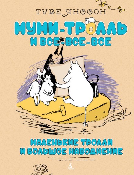 Маленькие тролли и большое наводнение - Туве Янссон - Аудиокниги лучшие mp3 слушать ~ бесплатно без регистрации - knigaaudio.com