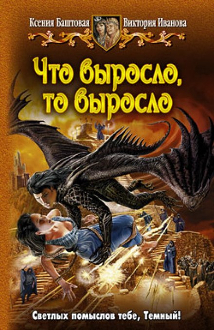 Что выросло, то выросло - Ксения Баштовая, Виктория Иванова - Аудиокниги лучшие mp3 слушать ~ бесплатно без регистрации - knigaaudio.com