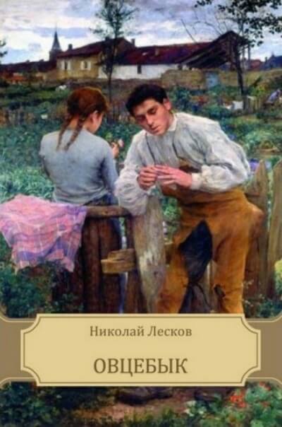 Овцебык - Николай Лесков - Аудиокниги лучшие mp3 слушать ~ бесплатно без регистрации - knigaaudio.com