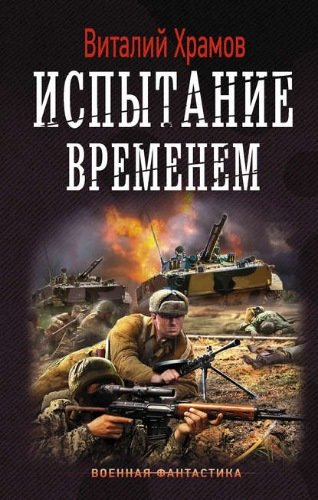 Испытание временем - Виталий Храмов - Аудиокниги лучшие mp3 слушать ~ бесплатно без регистрации - knigaaudio.com