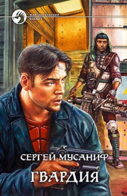 Гвардия - Сергей Мусаниф - Аудиокниги лучшие mp3 слушать ~ бесплатно без регистрации - knigaaudio.com