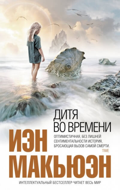 Дитя во времени - Иэн Макьюэн - Аудиокниги лучшие mp3 слушать ~ бесплатно без регистрации - knigaaudio.com