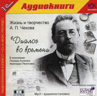 Диалог во времени - Антон Чехов, Борис Зайцев - Аудиокниги лучшие mp3 слушать ~ бесплатно без регистрации - knigaaudio.com