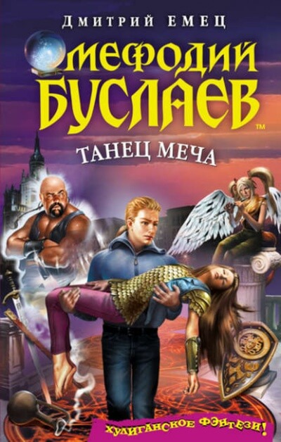 Танец меча - Дмитрий Емец - Аудиокниги лучшие mp3 слушать ~ бесплатно без регистрации - knigaaudio.com