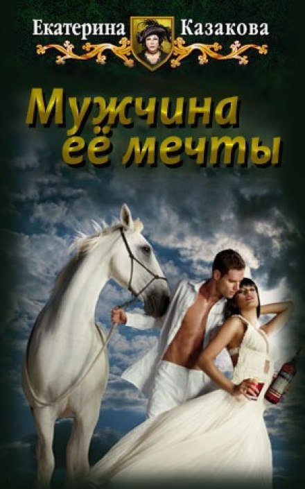 Мужчина её мечты - Екатерина Казакова - Аудиокниги лучшие mp3 слушать ~ бесплатно без регистрации - knigaaudio.com