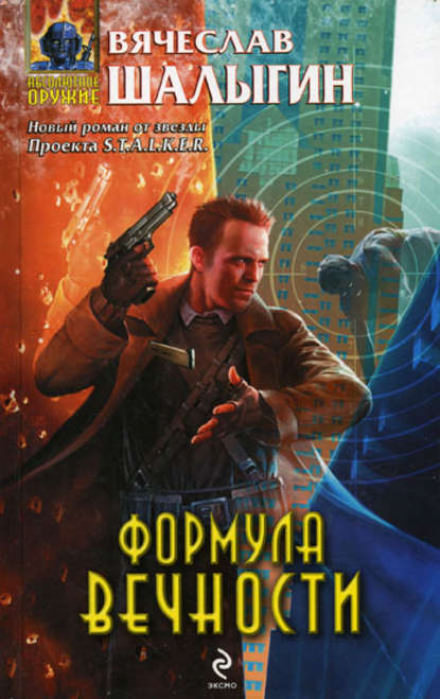 Формула Вечности - Вячеслав Шалыгин - Аудиокниги лучшие mp3 слушать ~ бесплатно без регистрации - knigaaudio.com