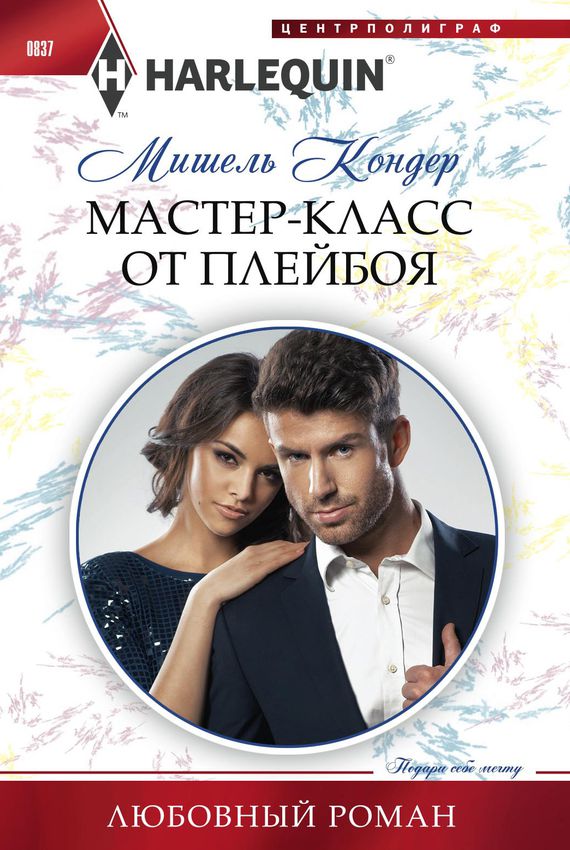 Мастер-класс от плейбоя - Мишель Кондер - Аудиокниги лучшие mp3 слушать ~ бесплатно без регистрации - knigaaudio.com