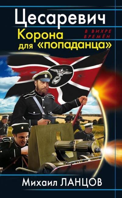 Цесаревич Корона для попаданца - Михаил Ланцов - Аудиокниги лучшие mp3 слушать ~ бесплатно без регистрации - knigaaudio.com