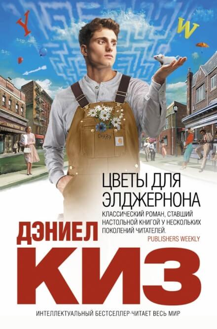 Цветы для Элджернона - Дэниел Киз - Аудиокниги лучшие mp3 слушать ~ бесплатно без регистрации - knigaaudio.com