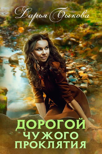 Дорогой чужого проклятия - Дарья Быкова - Аудиокниги лучшие mp3 слушать ~ бесплатно без регистрации - knigaaudio.com