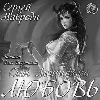 Любовь - Сергей Мавроди - Аудиокниги лучшие mp3 слушать ~ бесплатно без регистрации - knigaaudio.com