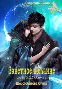 Заветное желание - Ольга Шерстобитова - Аудиокниги лучшие mp3 слушать ~ бесплатно без регистрации - knigaaudio.com