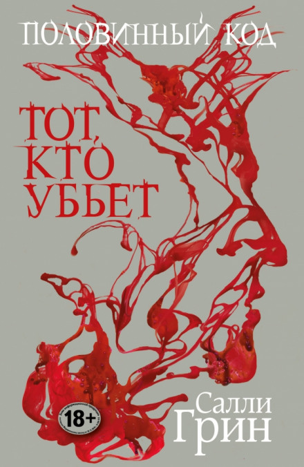 Тот, кто убьёт - Салли Грин - Аудиокниги лучшие mp3 слушать ~ бесплатно без регистрации - knigaaudio.com