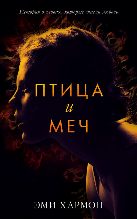 Птица и меч - Эми Хармон - Аудиокниги лучшие mp3 слушать ~ бесплатно без регистрации - knigaaudio.com