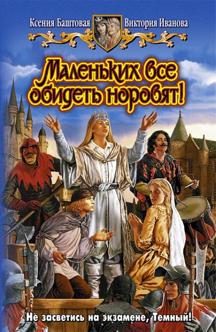Маленьких все обидеть норовят! - Ксения Баштовая, Виктория Иванова - Аудиокниги лучшие mp3 слушать ~ бесплатно без регистрации - knigaaudio.com