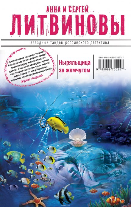 Ныряльщица за жемчугом - Анна Литвинова, Сергей Литвинов - Аудиокниги лучшие mp3 слушать ~ бесплатно без регистрации - knigaaudio.com