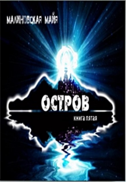 Остров - Майя Малиновская - Аудиокниги лучшие mp3 слушать ~ бесплатно без регистрации - knigaaudio.com