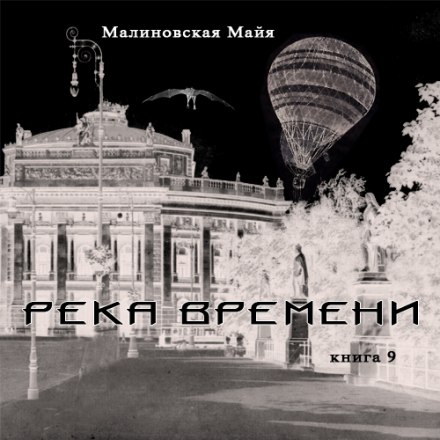Река Времени - Майя Малиновская - Аудиокниги лучшие mp3 слушать ~ бесплатно без регистрации - knigaaudio.com