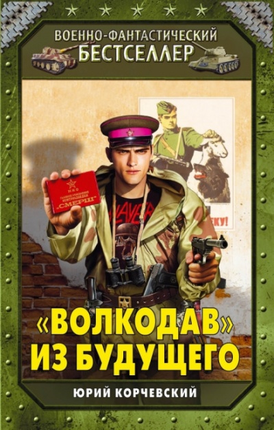 «Волкодав» из будущего - Юрий Корчевский - Аудиокниги лучшие mp3 слушать ~ бесплатно без регистрации - knigaaudio.com