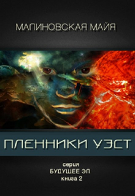 Пленники Уэст - Майя Малиновская - Аудиокниги лучшие mp3 слушать ~ бесплатно без регистрации - knigaaudio.com