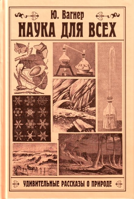 Наука для всех. Удивительные рассказы о природе - Юлий Вагнер - Аудиокниги лучшие mp3 слушать ~ бесплатно без регистрации - knigaaudio.com