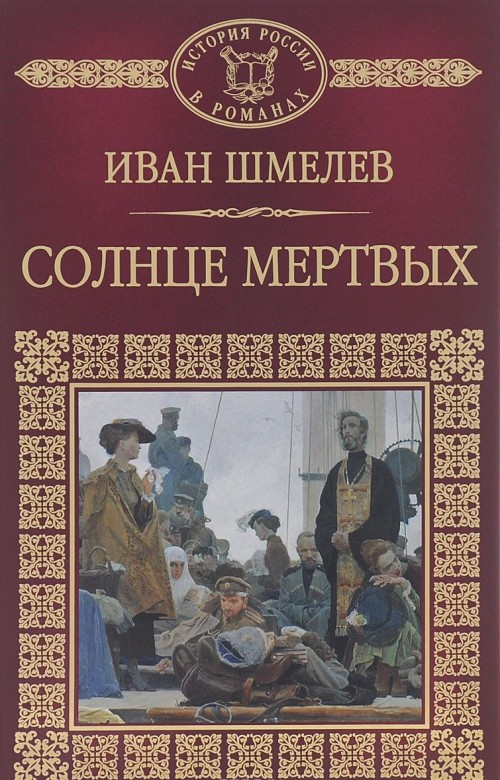 Солнце мёртвых - Иван Шмелев - Аудиокниги лучшие mp3 слушать ~ бесплатно без регистрации - knigaaudio.com