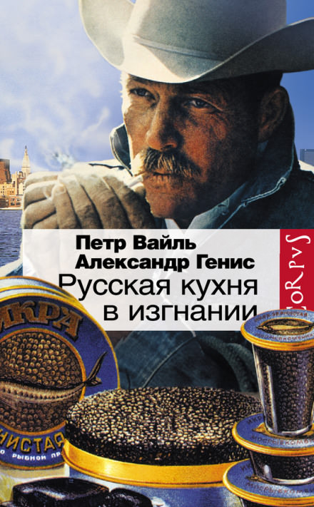 Русская кухня в изгнании - Петр Вайль, Александр Генис - Аудиокниги лучшие mp3 слушать ~ бесплатно без регистрации - knigaaudio.com