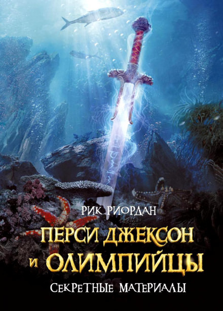 Перси Джексон и олимпийцы. Секретные материалы - Рик Риордан - Аудиокниги лучшие mp3 слушать ~ бесплатно без регистрации - knigaaudio.com