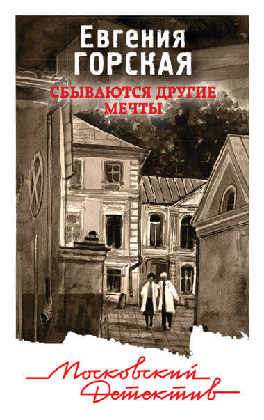 Сбываются другие мечты - Евгения Горская - Аудиокниги лучшие mp3 слушать ~ бесплатно без регистрации - knigaaudio.com