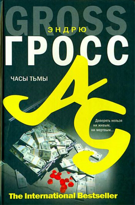Часы тьмы - Эндрю Гросс - Аудиокниги лучшие mp3 слушать ~ бесплатно без регистрации - knigaaudio.com