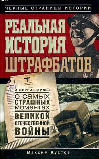 Реальная история штрафбатов - Максим Кустов - Аудиокниги лучшие mp3 слушать ~ бесплатно без регистрации - knigaaudio.com