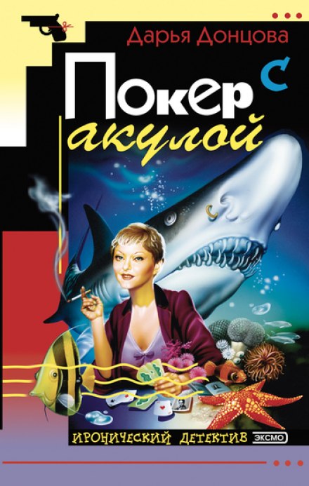 Покер с акулой - Дарья Донцова - Аудиокниги лучшие mp3 слушать ~ бесплатно без регистрации - knigaaudio.com