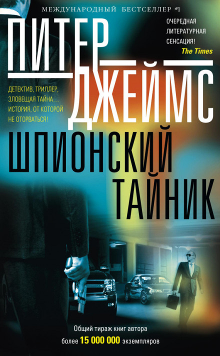 Шпионский тайник - Питер Джеймс - Аудиокниги лучшие mp3 слушать ~ бесплатно без регистрации - knigaaudio.com