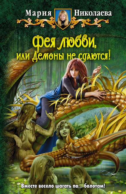 Фея любви, или Демоны не сдаются - Мария Николаева - Аудиокниги лучшие mp3 слушать ~ бесплатно без регистрации - knigaaudio.com