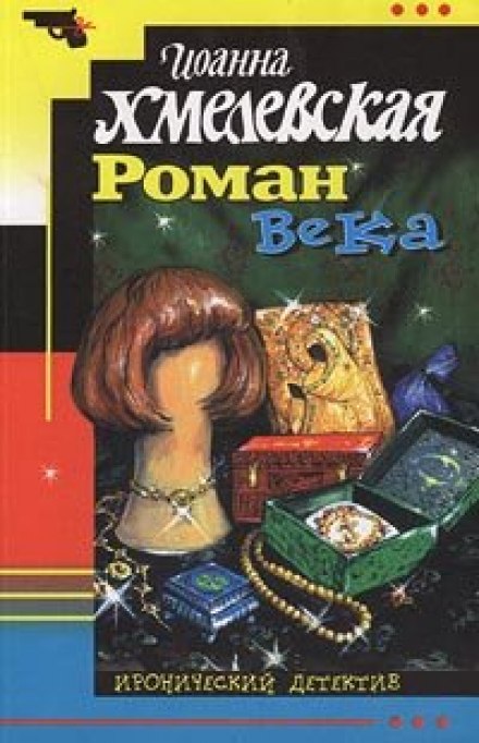 Роман века - Иоанна Хмелевская - Аудиокниги лучшие mp3 слушать ~ бесплатно без регистрации - knigaaudio.com