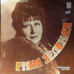 Рина Зеленая. Творческий портрет - Аудиокниги лучшие mp3 слушать ~ бесплатно без регистрации - knigaaudio.com