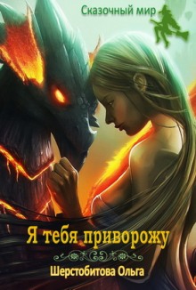 Я тебя приворожу - Ольга Шерстобитова - Аудиокниги лучшие mp3 слушать ~ бесплатно без регистрации - knigaaudio.com