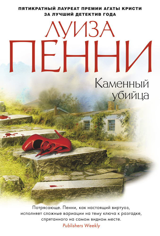 Каменный убийца - Луиза Пенни - Аудиокниги лучшие mp3 слушать ~ бесплатно без регистрации - knigaaudio.com