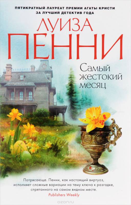 Самый жестокий месяц - Луиза Пенни - Аудиокниги лучшие mp3 слушать ~ бесплатно без регистрации - knigaaudio.com