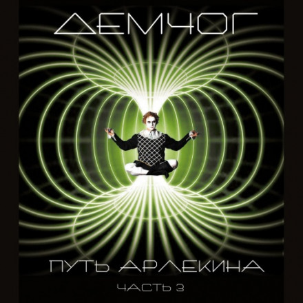 Путь арлекина. Книга 3 - Вадим Демчог - Аудиокниги лучшие mp3 слушать ~ бесплатно без регистрации - knigaaudio.com