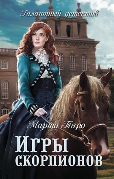 Игры скорпионов - Марта Таро - Аудиокниги лучшие mp3 слушать ~ бесплатно без регистрации - knigaaudio.com