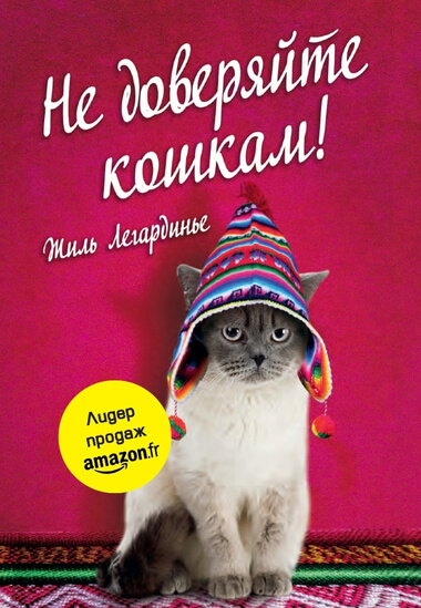 Не доверяйте кошкам! - Жиль Легардинье - Аудиокниги лучшие mp3 слушать ~ бесплатно без регистрации - knigaaudio.com