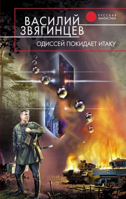 Одиссей покидает Итаку. Часть 1 - Василий Звягинцев - Аудиокниги лучшие mp3 слушать ~ бесплатно без регистрации - knigaaudio.com
