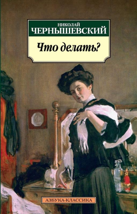 Что делать? - Николай Чернышевский - Аудиокниги лучшие mp3 слушать ~ бесплатно без регистрации - knigaaudio.com
