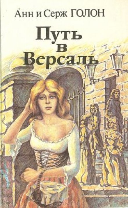 Путь в Версаль - Анн и Серж Голон - Аудиокниги лучшие mp3 слушать ~ бесплатно без регистрации - knigaaudio.com