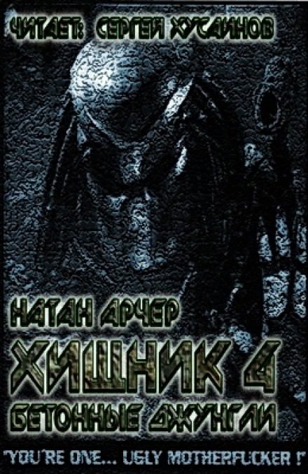 Бетонные джунгли - Натан Арчер - Аудиокниги лучшие mp3 слушать ~ бесплатно без регистрации - knigaaudio.com