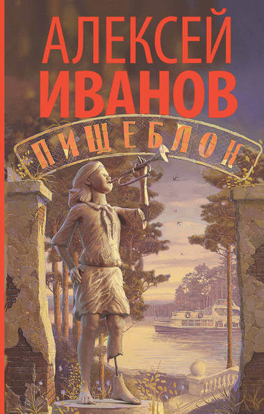 Пищеблок - Алексей Иванов - Аудиокниги лучшие mp3 слушать ~ бесплатно без регистрации - knigaaudio.com