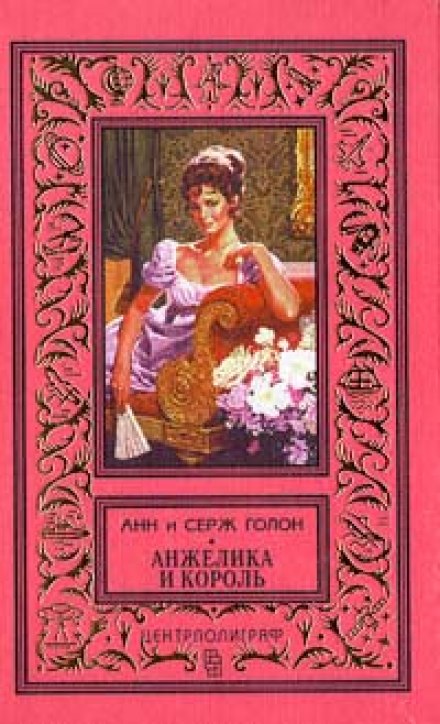 Анжелика и король - Анн и Серж Голон - Аудиокниги лучшие mp3 слушать ~ бесплатно без регистрации - knigaaudio.com